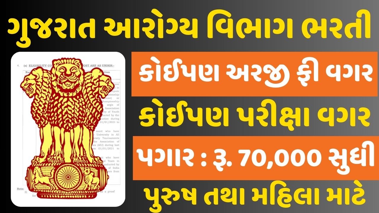Gujarat Health Department Recruitment