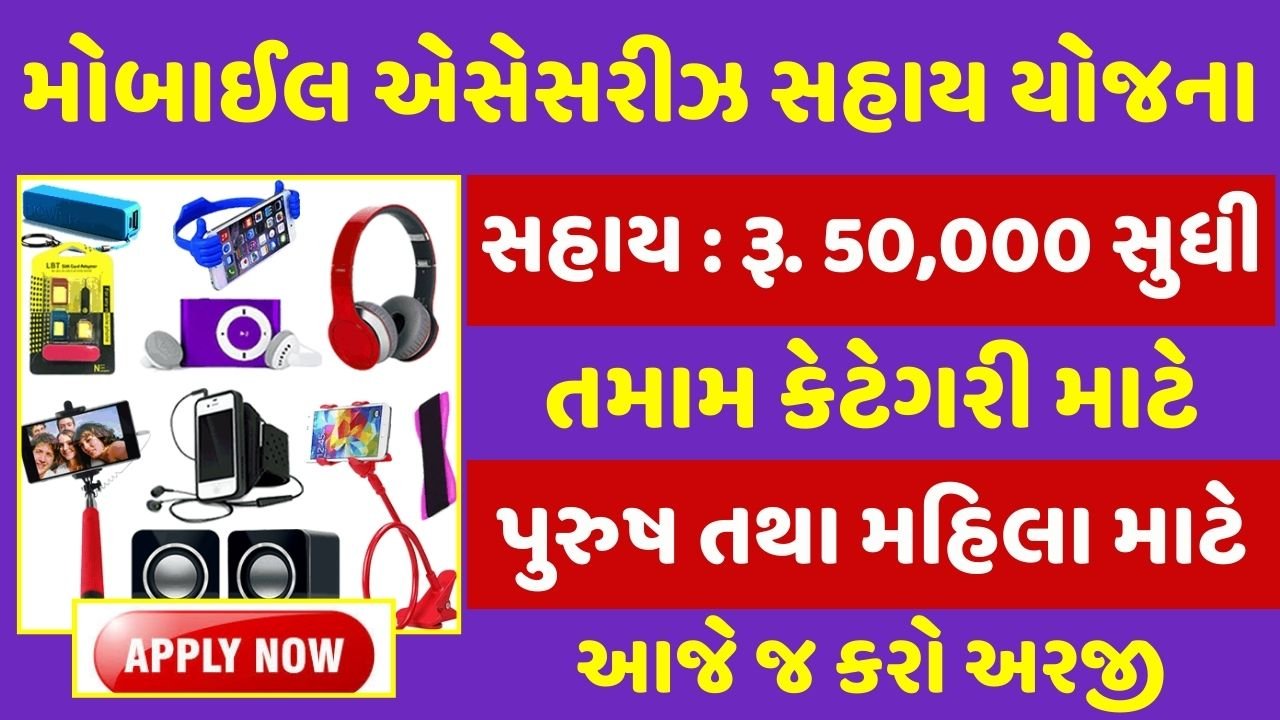 Mobile Accessories Sahay Yojana Gujarat