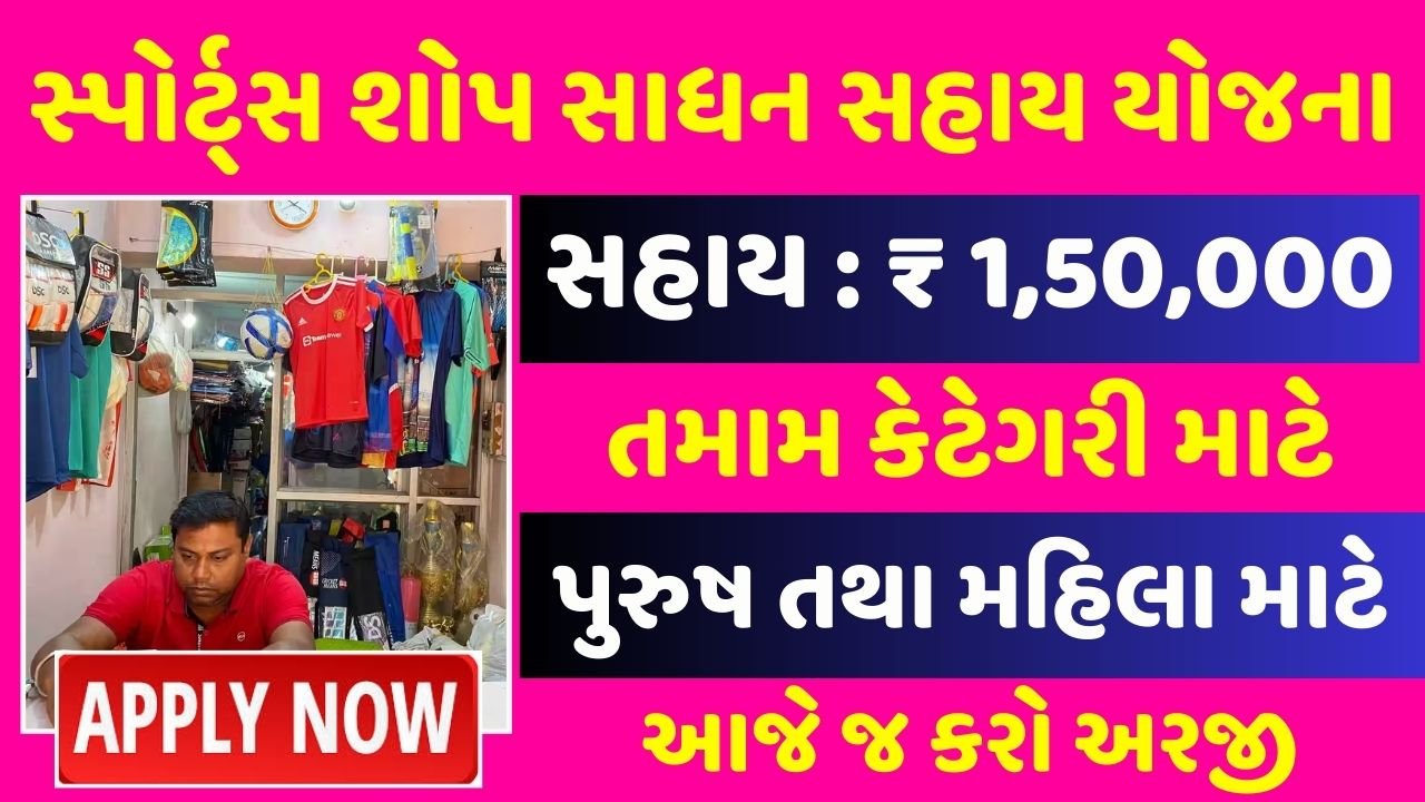 Sports Shop Sahay Yojana Gujarat