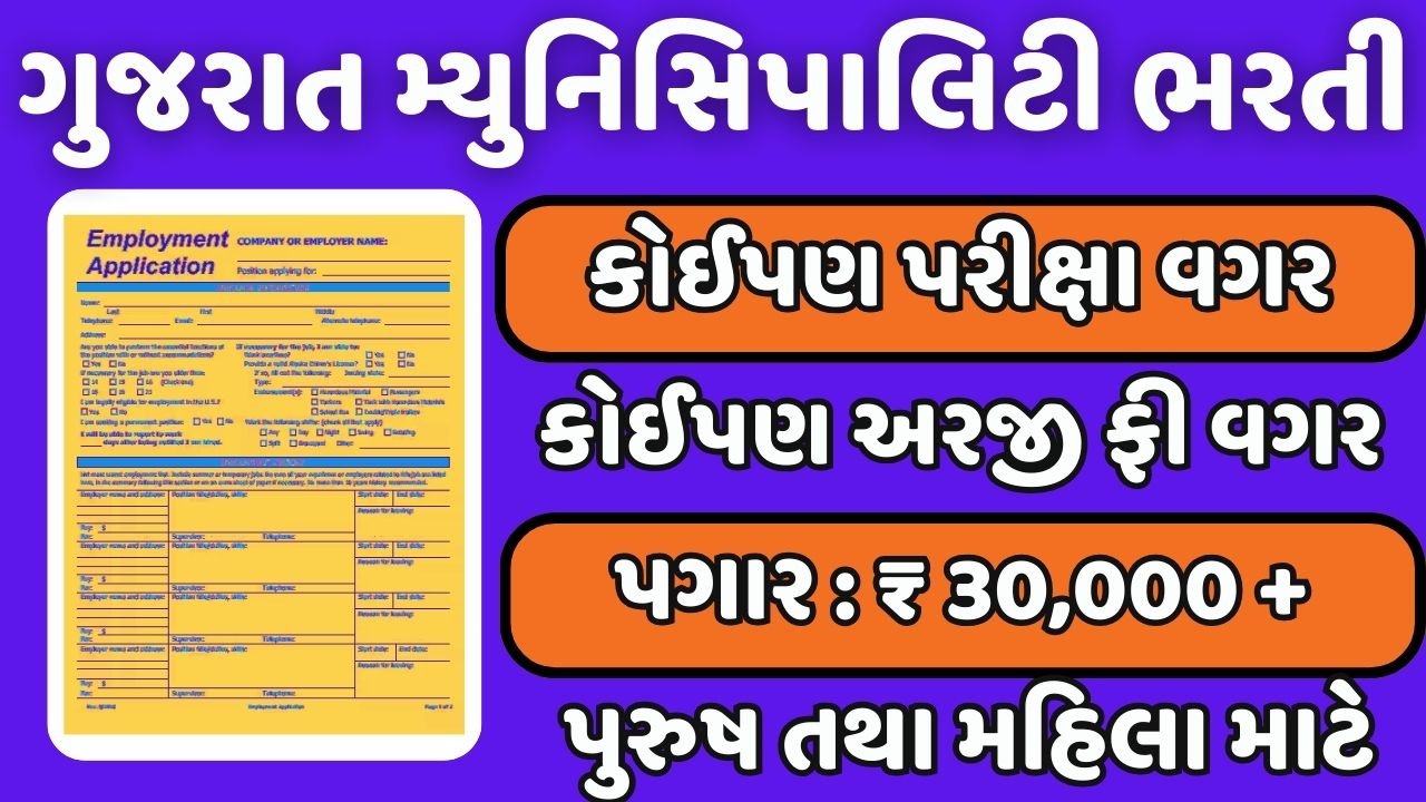 Gujarat Municipality Recruitment