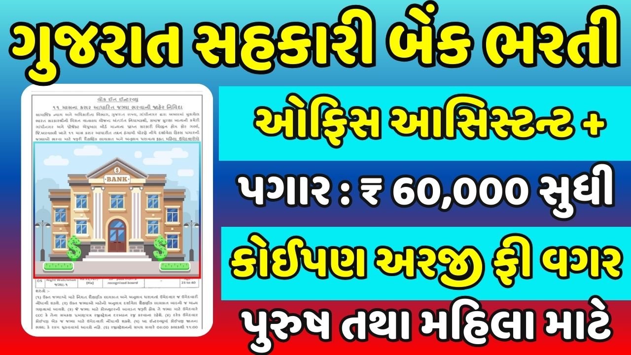 Gujarat Sahakari Bank Bharti 2024