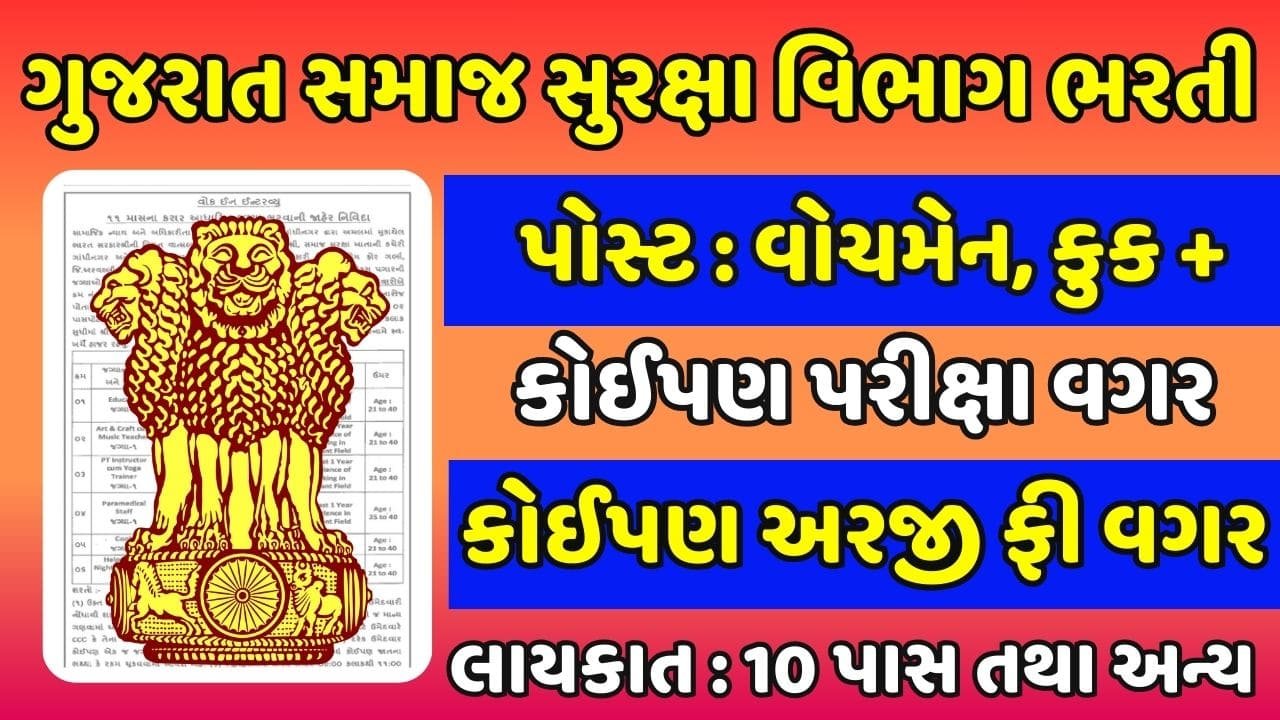 Gujarat Samaj Suraksha Vibhag Bharti