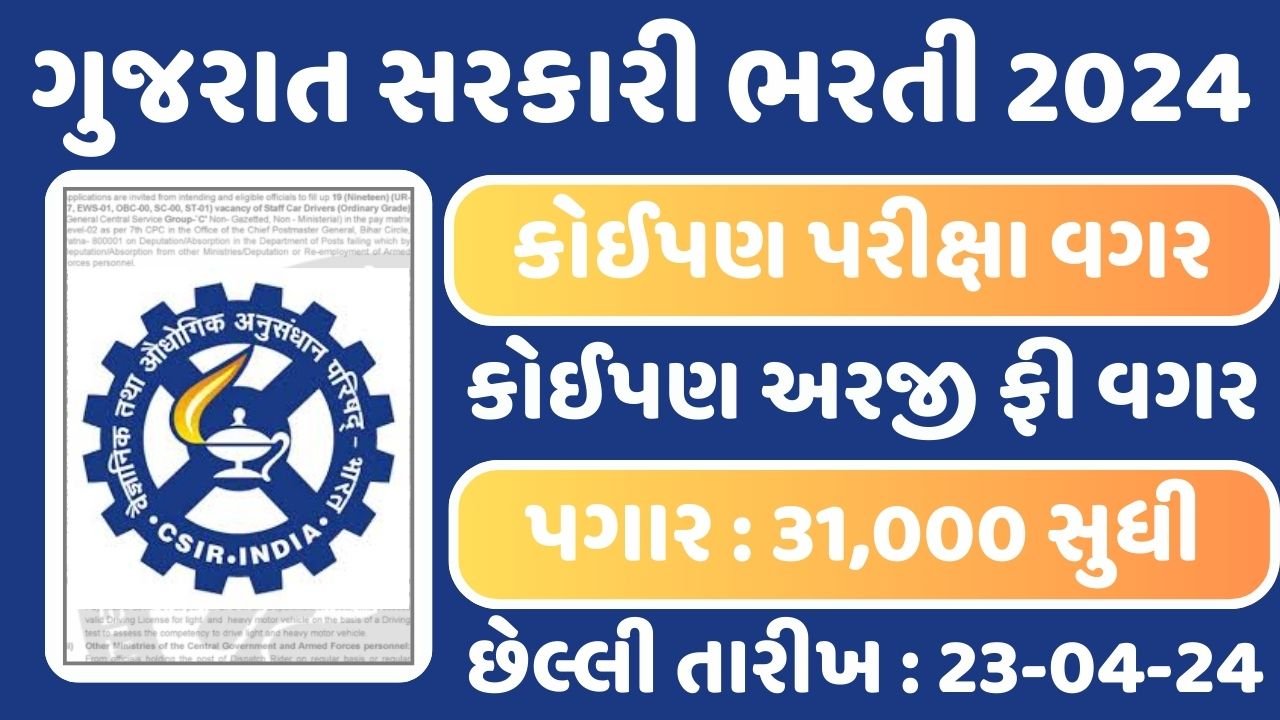 CSMCRI Gujarat Recruitment 2024