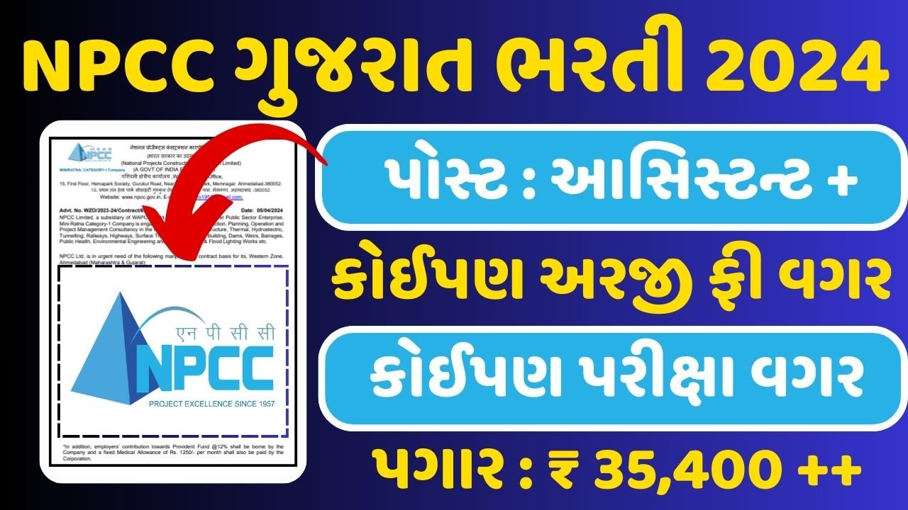 NPCC Gujarat Recruitment
