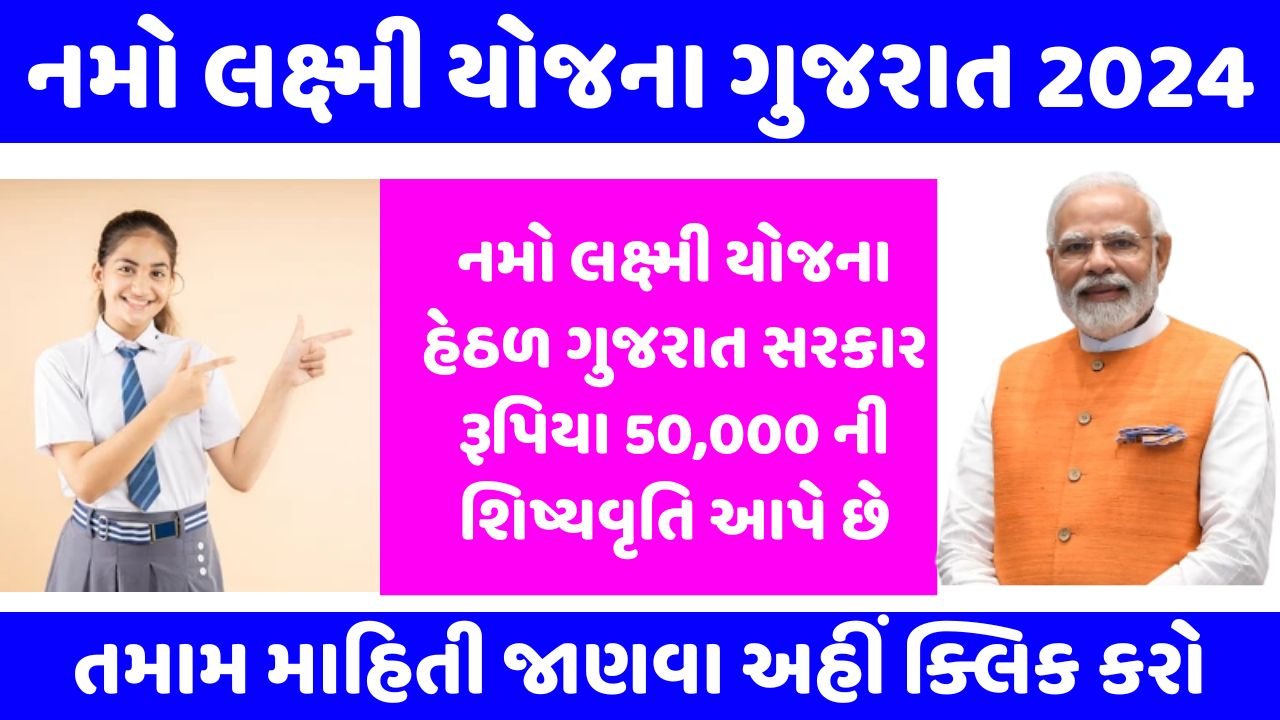Namo Lakshmi Yojana Gujarat 2024