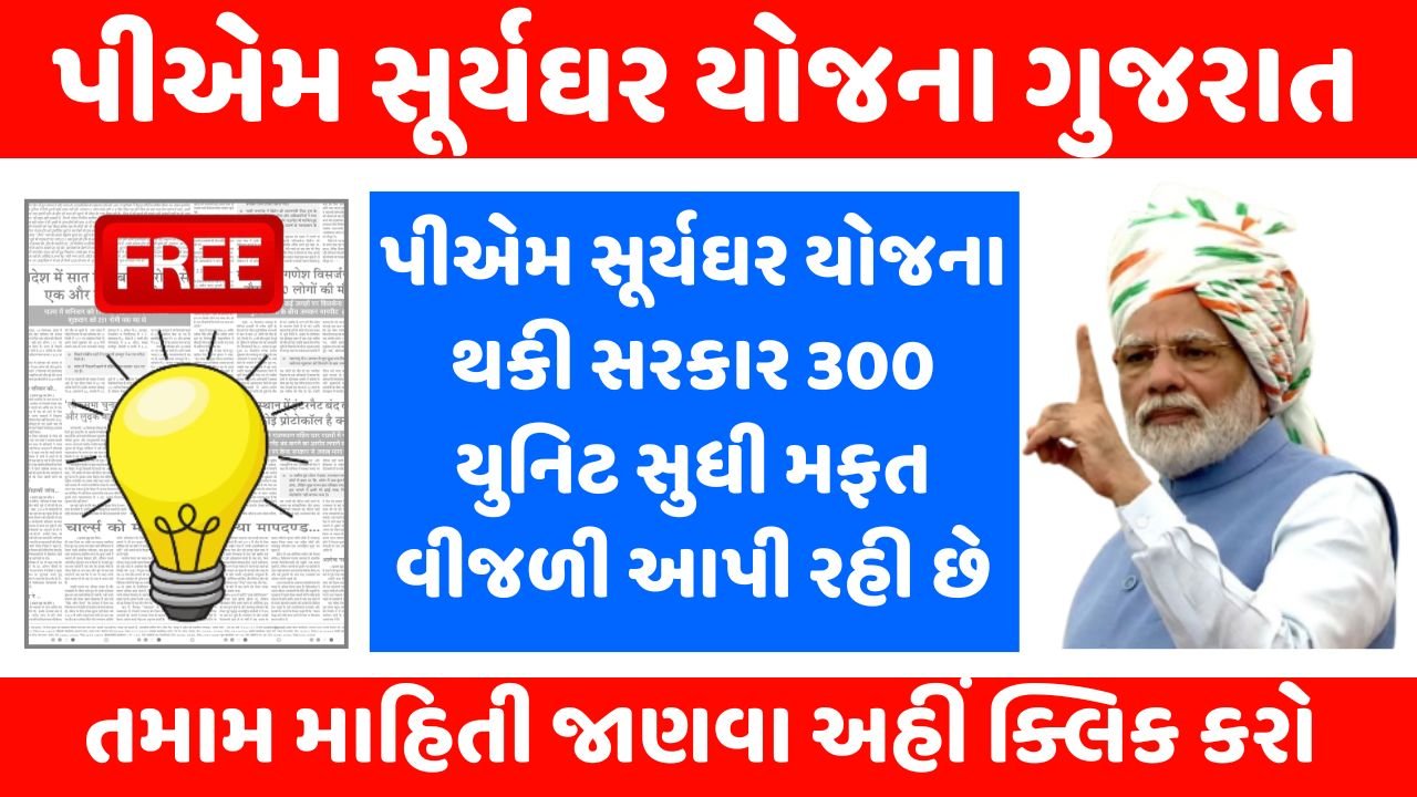 PM Surya Ghar Yojana Gujarat 2024