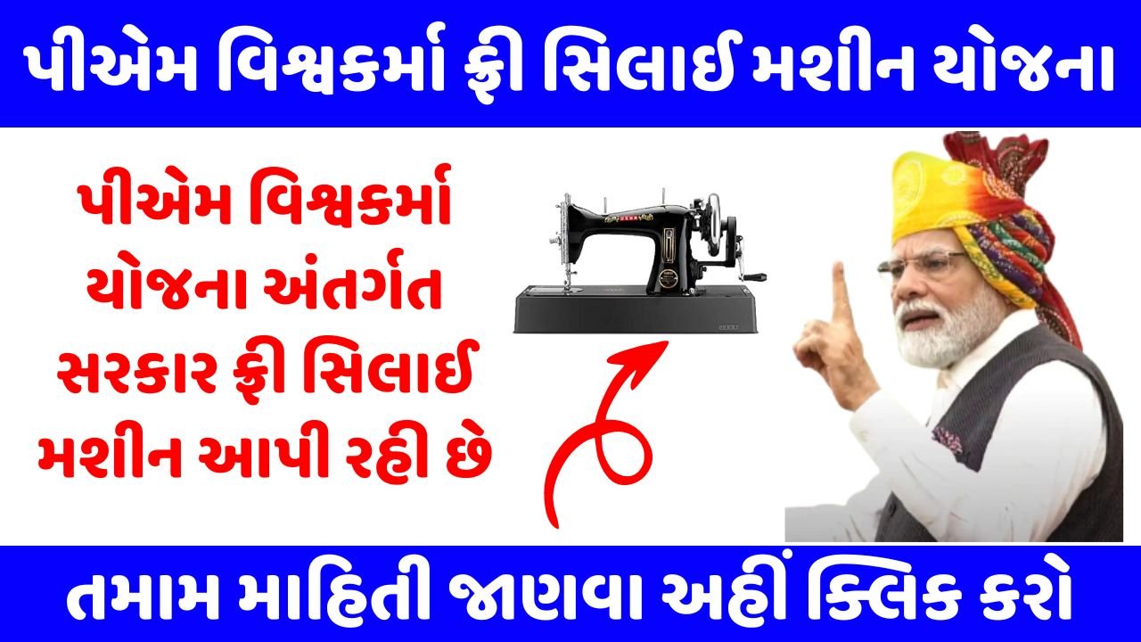 PM Vishwakarma Silai Machine Yojana Gujarat
